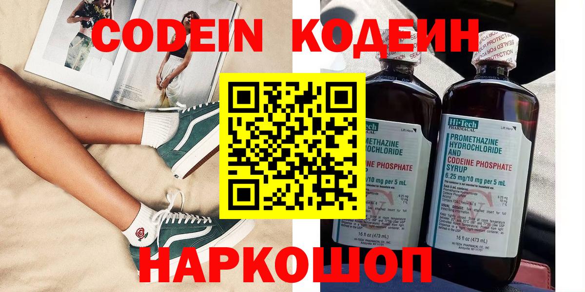 Codein Purple Drank  Вход с VPN  Большой Камень 